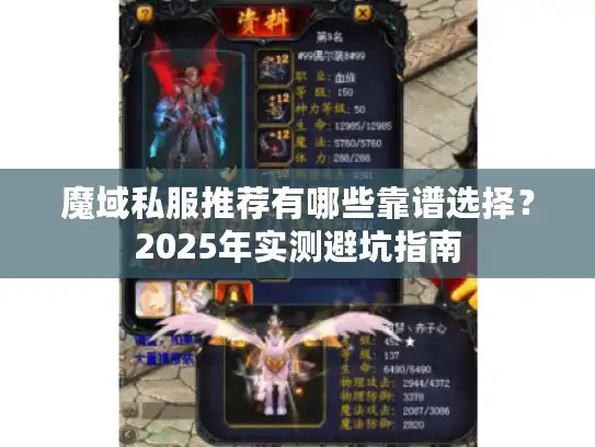 魔域私服推荐有哪些靠谱选择？2025年实测避坑指南