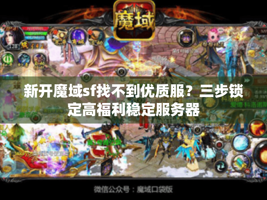新开魔域sf找不到优质服？三步锁定高福利稳定服务器