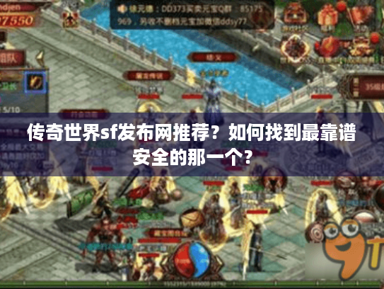 传奇世界sf发布网推荐?如何找到最靠谱安全的那一个? 传奇世界sf发布网推荐?如何找到最靠谱安全的那一个?