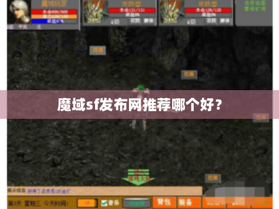 魔域sf发布网推荐哪个好? 魔域sf发布网推荐哪个好?