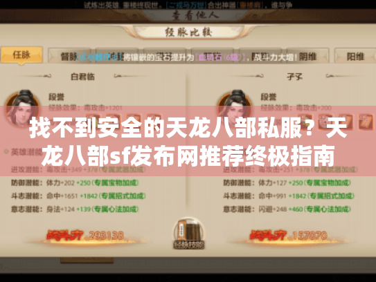找不到安全的天龙八部私服?天龙八部sf发布网推荐终极指南! 找不到安全的天龙八部私服?天龙八部sf发布网推荐终极指南!