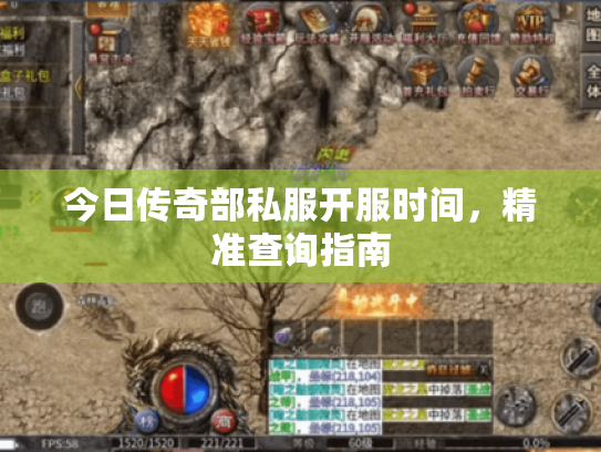 今日传奇部私服开服时间，精准查询指南