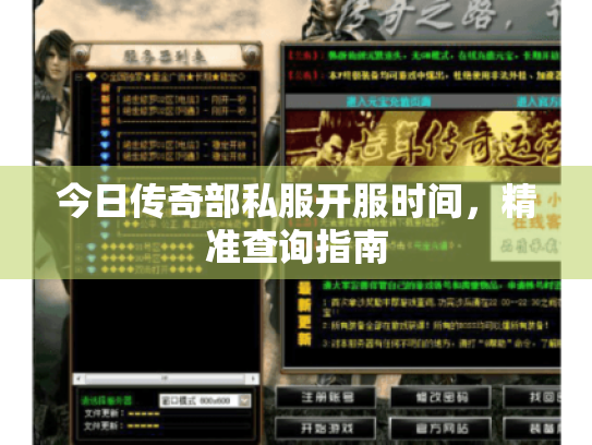 今日传奇部私服开服时间，精准查询指南
