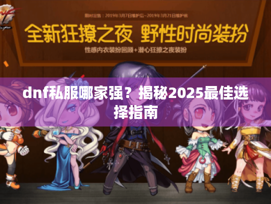 dnf私服哪家强?揭秘2025最佳选择指南 dnf私服哪家强?揭秘2025最佳选择指南