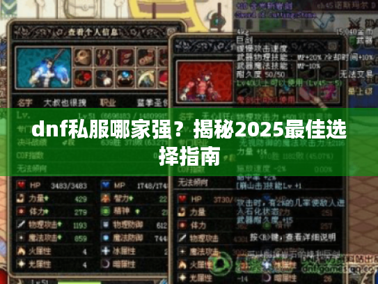 dnf私服哪家强?揭秘2025最佳选择指南 dnf私服哪家强?揭秘2025最佳选择指南