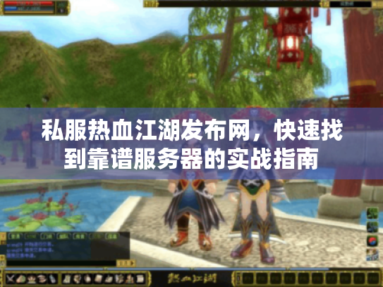 私服热血江湖发布网,快速找到靠谱服务器的实战指南 私服热血江湖发布网,快速找到靠谱服务器的实战指南
