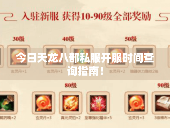 今日天龙八部私服开服时间查询指南！