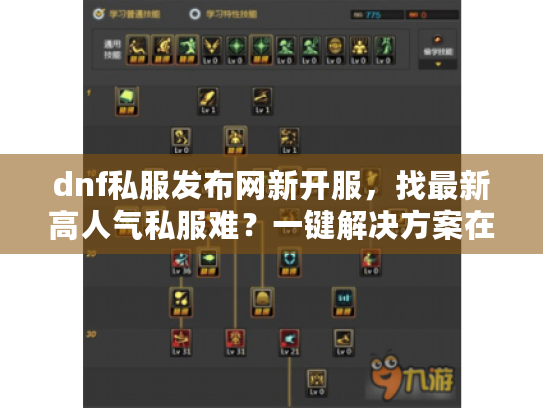 dnf私服发布网新开服,找最新高人气私服难?一键解决方案在这里! dnf私服发布网新开服,找最新高人气私服难?一键解决方案在这里!