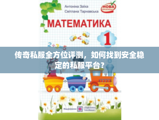 传奇私服全方位评测,如何找到安全稳定的私服平台? 传奇私服全方位评测,如何找到安全稳定的私服平台?