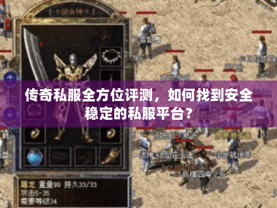 传奇私服全方位评测,如何找到安全稳定的私服平台? 传奇私服全方位评测,如何找到安全稳定的私服平台?