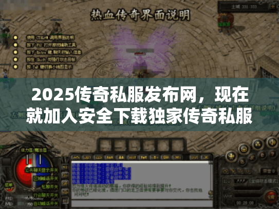 2025传奇私服发布网,现在就加入安全下载独家传奇私服! 2025传奇私服发布网,现在就加入安全下载独家传奇私服!