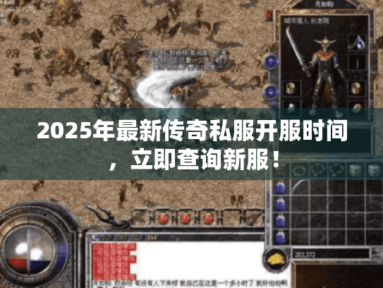 2025年最新传奇私服开服时间,立即查询新服! 2025年最新传奇私服开服时间,立即查询新服!