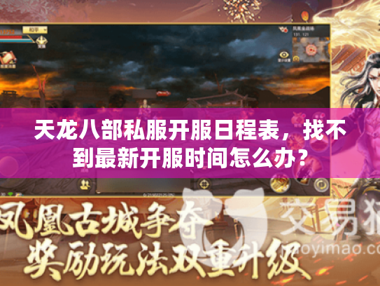 天龙八部私服开服日程表，找不到最新开服时间怎么办？