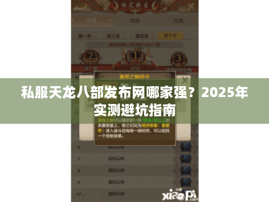 私服天龙八部发布网哪家强?2025年实测避坑指南 私服天龙八部发布网哪家强?2025年实测避坑指南