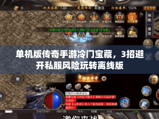 单机版传奇手游冷门宝藏，3招避开私服风险玩转离线版
