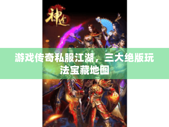 游戏传奇私服江湖，三大绝版玩法宝藏地图