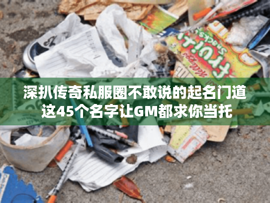 深扒传奇私服圈不敢说的起名门道 这45个名字让GM都求你当托