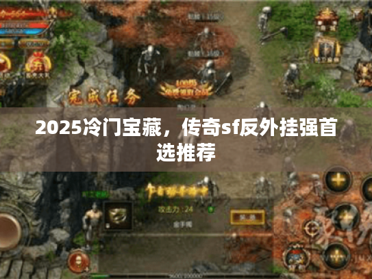 2025冷门宝藏,传奇sf反外挂强首选推荐 2025冷门宝藏,传奇sf反外挂强首选推荐