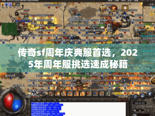 传奇sf周年庆典服首选,2025年周年服挑选速成秘籍 传奇sf周年庆典服首选,2025年周年服挑选速成秘籍