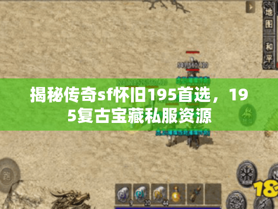 揭秘传奇sf怀旧195首选,195复古宝藏私服资源 揭秘传奇sf怀旧195首选,195复古宝藏私服资源