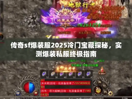 传奇sf爆装服2025冷门宝藏探秘,实测爆装私服终极指南 传奇sf爆装服2025冷门宝藏探秘,实测爆装私服终极指南