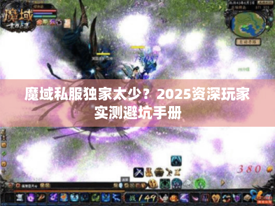 魔域私服独家太少?2025资深玩家实测避坑手册 魔域私服独家太少?2025资深玩家实测避坑手册