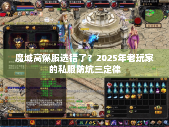 魔域高爆服选错了?2025年老玩家的私服防坑三定律 魔域高爆服选错了?2025年老玩家的私服防坑三定律