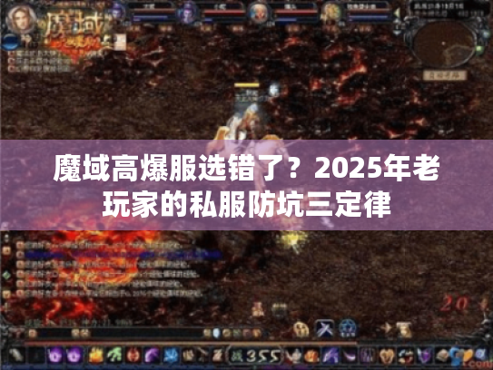 魔域高爆服选错了?2025年老玩家的私服防坑三定律 魔域高爆服选错了?2025年老玩家的私服防坑三定律