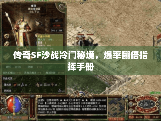 传奇SF沙战冷门秘境,爆率翻倍指挥手册 传奇SF沙战冷门秘境,爆率翻倍指挥手册