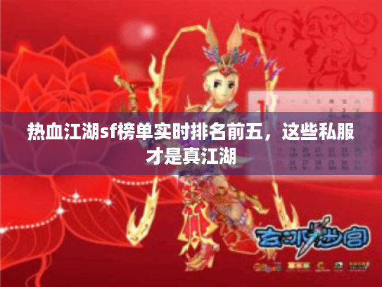 热血江湖sf榜单实时排名前五,这些私服才是真江湖 热血江湖sf榜单实时排名前五,这些私服才是真江湖