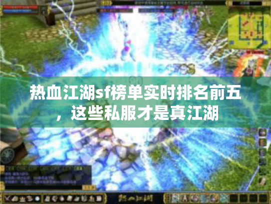 热血江湖sf榜单实时排名前五,这些私服才是真江湖 热血江湖sf榜单实时排名前五,这些私服才是真江湖