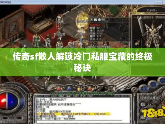 传奇sf散人解锁冷门私服宝藏的终极秘诀 传奇sf散人解锁冷门私服宝藏的终极秘诀
