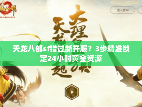 天龙八部sf错过新开服？3步精准锁定24小时黄金资源