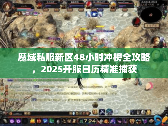 魔域私服新区48小时冲榜全攻略，2025开服日历精准捕获