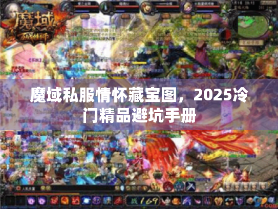 魔域私服情怀藏宝图,2025冷门精品避坑手册 魔域私服情怀藏宝图,2025冷门精品避坑手册