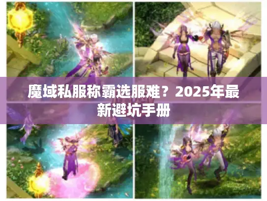 魔域私服称霸选服难？2025年最新避坑手册