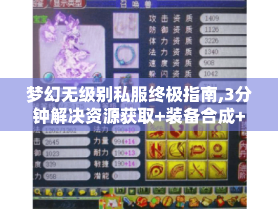 梦幻无级别私服终极指南,3分钟解决资源获取+装备合成+私服搭建难题 梦幻无级别私服终极指南,3分钟解决资源获取+装备合成+私服搭建难题
