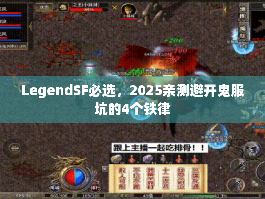 LegendSF必选,2025亲测避开鬼服坑的4个铁律 LegendSF必选,2025亲测避开鬼服坑的4个铁律