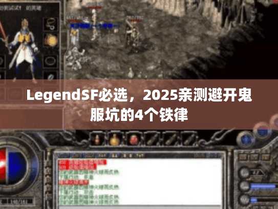 LegendSF必选,2025亲测避开鬼服坑的4个铁律 LegendSF必选,2025亲测避开鬼服坑的4个铁律