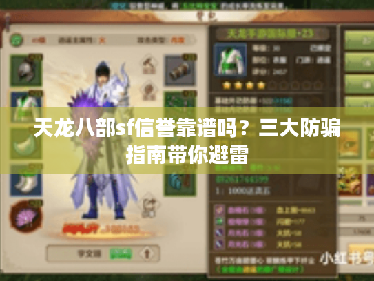 天龙八部sf信誉靠谱吗?三大防骗指南带你避雷 天龙八部sf信誉靠谱吗?三大防骗指南带你避雷