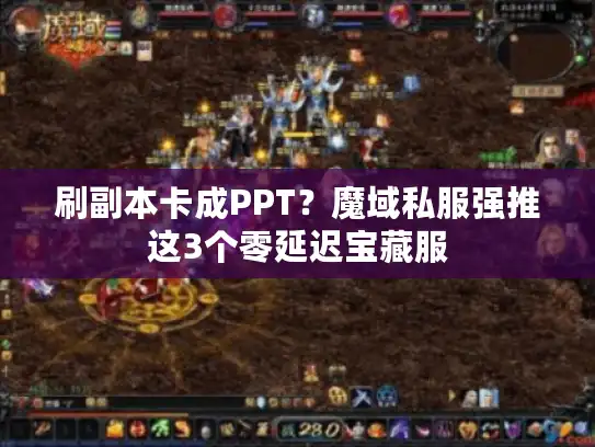 刷副本卡成PPT?魔域私服强推这3个零延迟宝藏服 刷副本卡成PPT?魔域私服强推这3个零延迟宝藏服