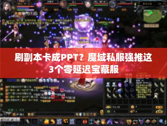 刷副本卡成PPT?魔域私服强推这3个零延迟宝藏服 刷副本卡成PPT?魔域私服强推这3个零延迟宝藏服