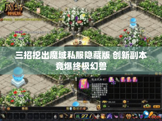 三招挖出魔域私服隐藏版 创新副本竟爆终极幻兽 三招挖出魔域私服隐藏版 创新副本竟爆终极幻兽