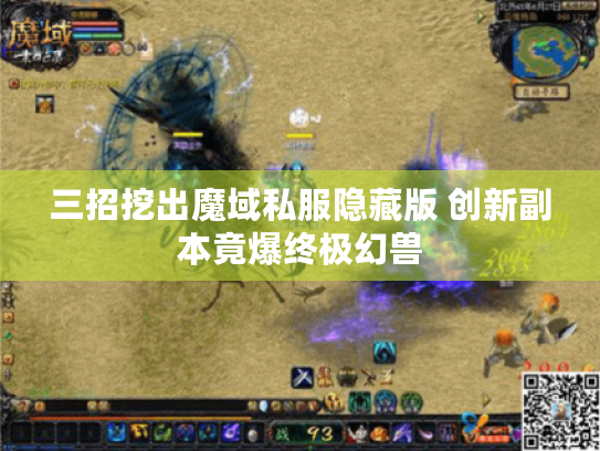 三招挖出魔域私服隐藏版 创新副本竟爆终极幻兽 三招挖出魔域私服隐藏版 创新副本竟爆终极幻兽
