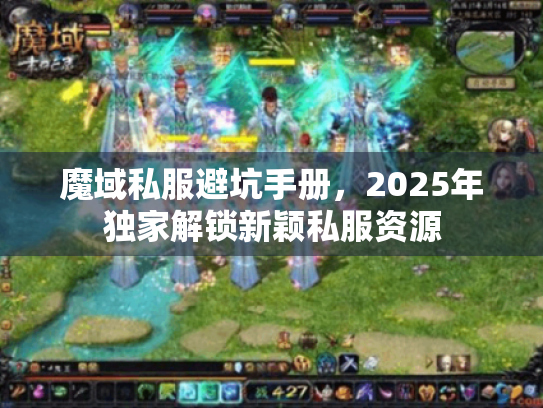 魔域私服避坑手册,2025年独家解锁新颖私服资源 魔域私服避坑手册,2025年独家解锁新颖私服资源
