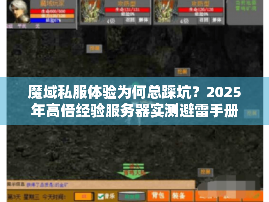 魔域私服体验为何总踩坑?2025年高倍经验服务器实测避雷手册 魔域私服体验为何总踩坑?2025年高倍经验服务器实测避雷手册