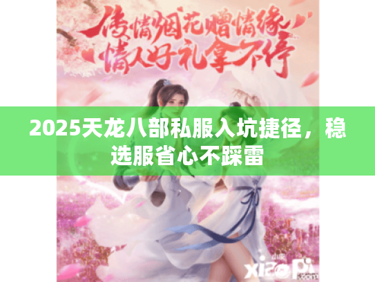 2025天龙八部私服入坑捷径，稳选服省心不踩雷