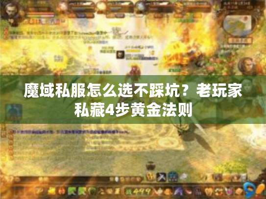 魔域私服怎么选不踩坑?老玩家私藏4步黄金法则 魔域私服怎么选不踩坑?老玩家私藏4步黄金法则