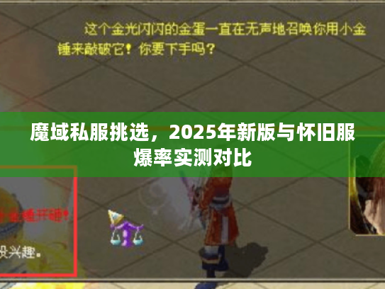 魔域私服挑选,2025年新版与怀旧服爆率实测对比 魔域私服挑选,2025年新版与怀旧服爆率实测对比