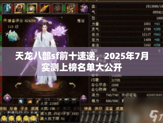 天龙八部sf前十速递,2025年7月实测上榜名单大公开 天龙八部sf前十速递,2025年7月实测上榜名单大公开
